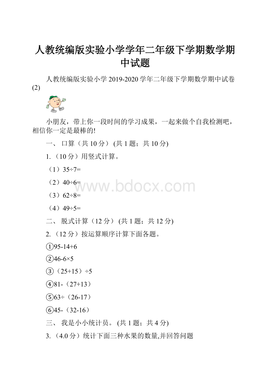 人教统编版实验小学学年二年级下学期数学期中试题.docx