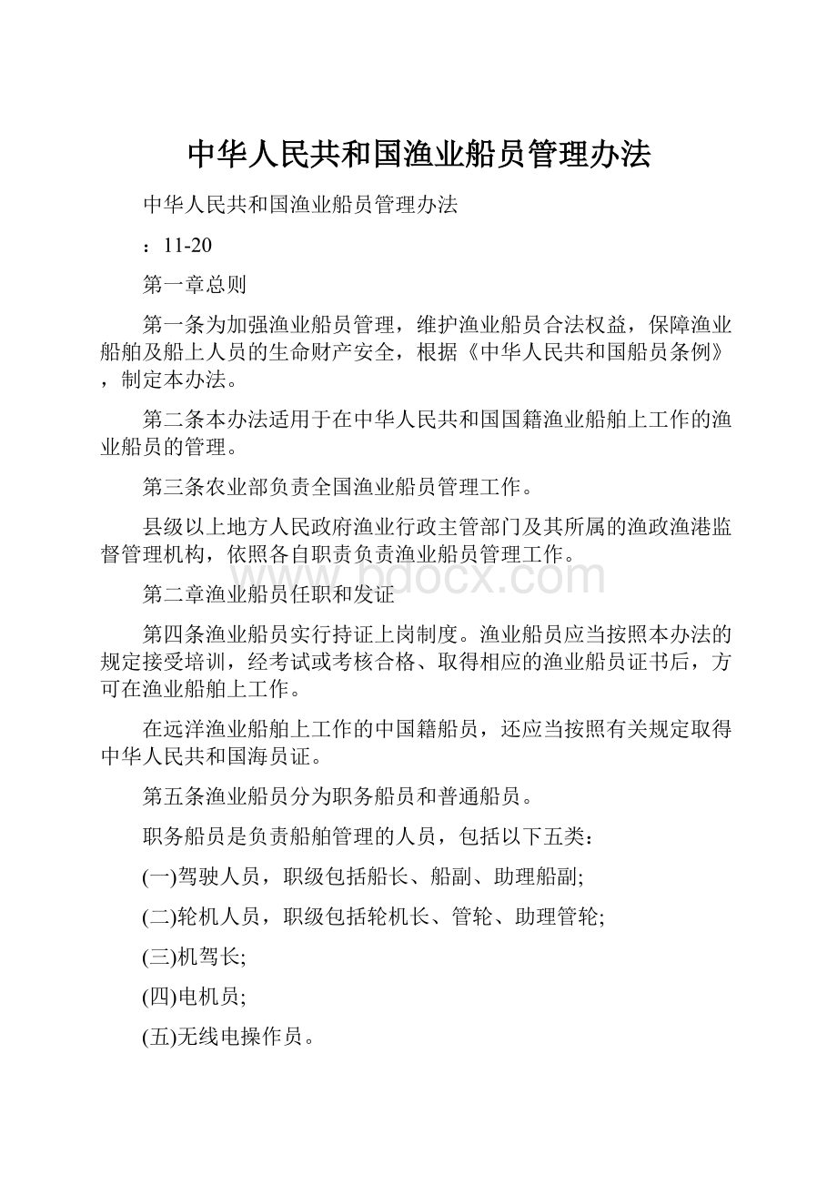 中华人民共和国渔业船员管理办法.docx_第1页