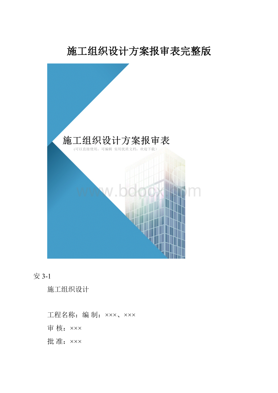 施工组织设计方案报审表完整版.docx