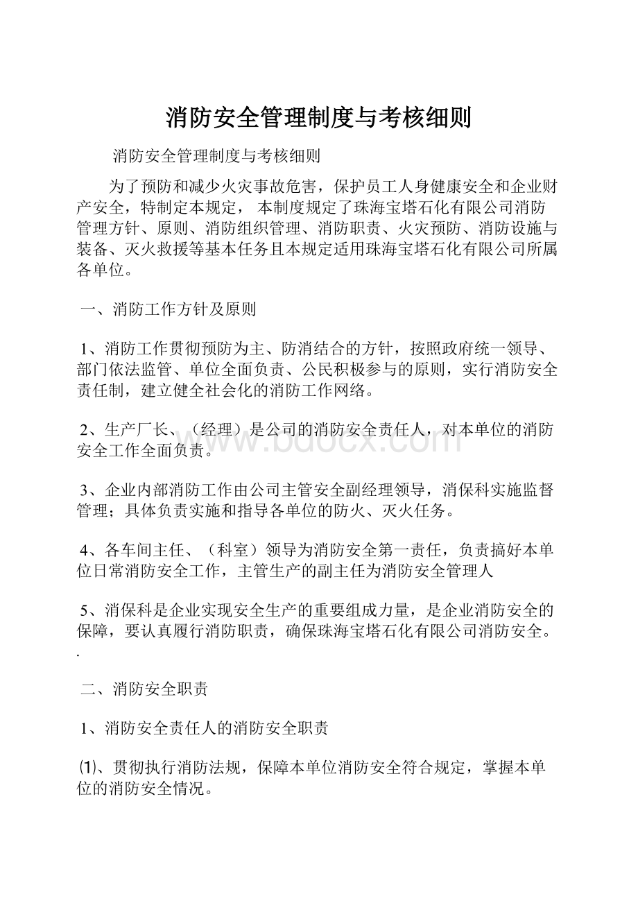 消防安全管理制度与考核细则.docx