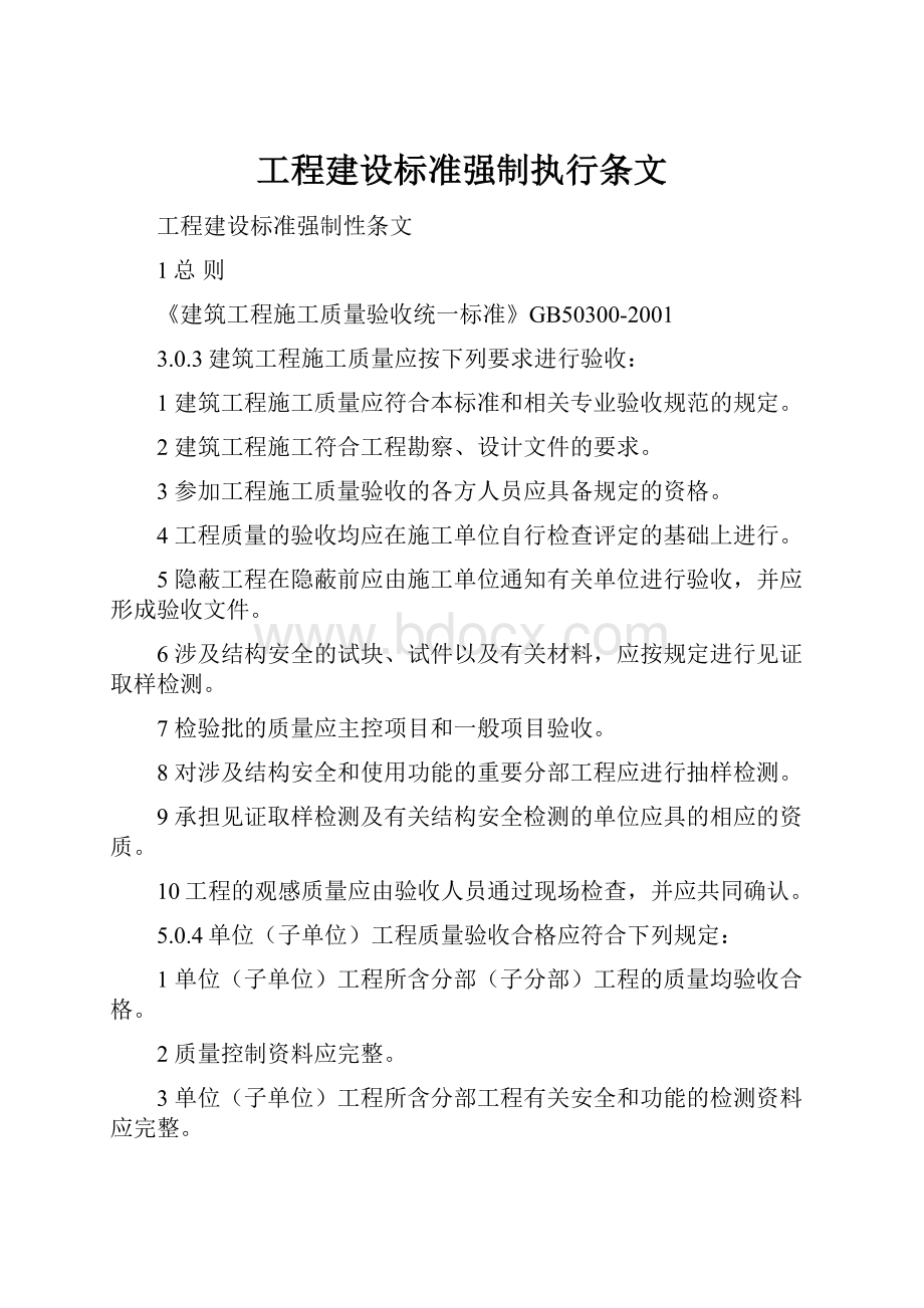 工程建设标准强制执行条文.docx