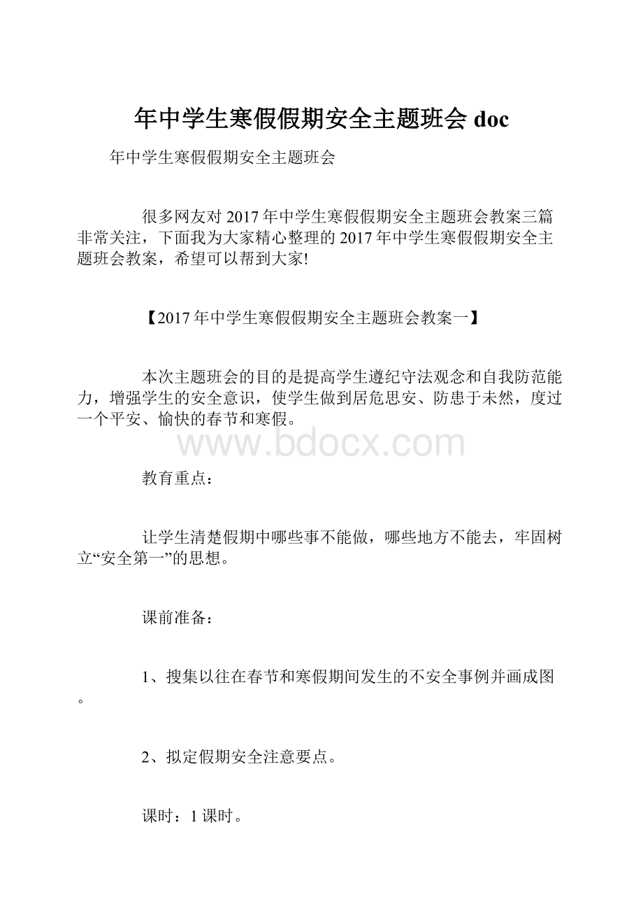 年中学生寒假假期安全主题班会doc.docx