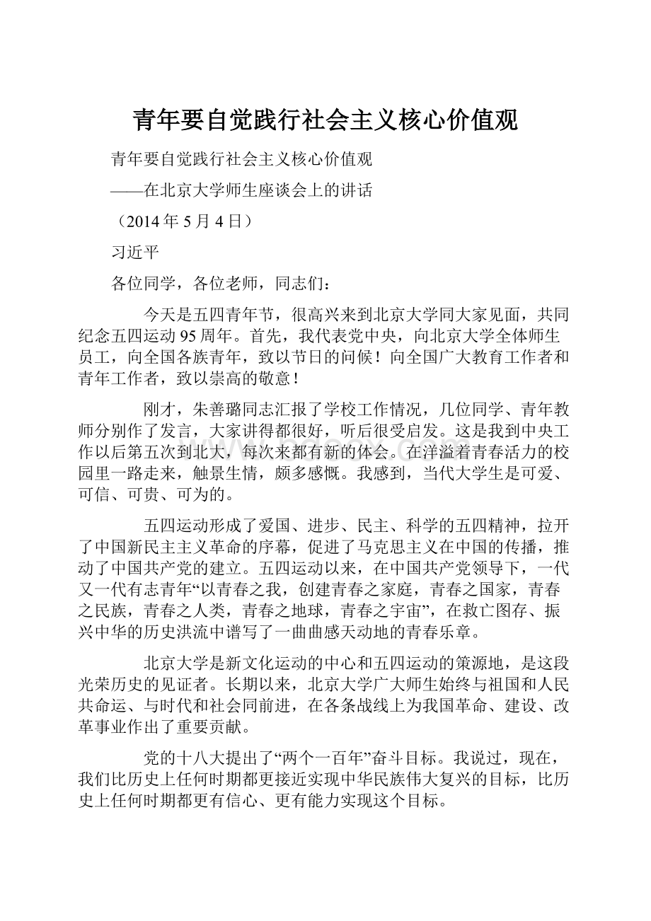 青年要自觉践行社会主义核心价值观.docx_第1页