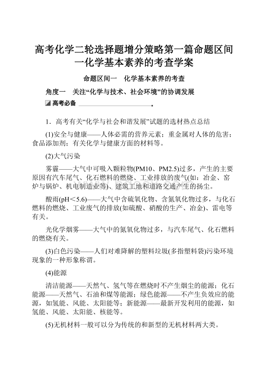 高考化学二轮选择题增分策略第一篇命题区间一化学基本素养的考查学案.docx