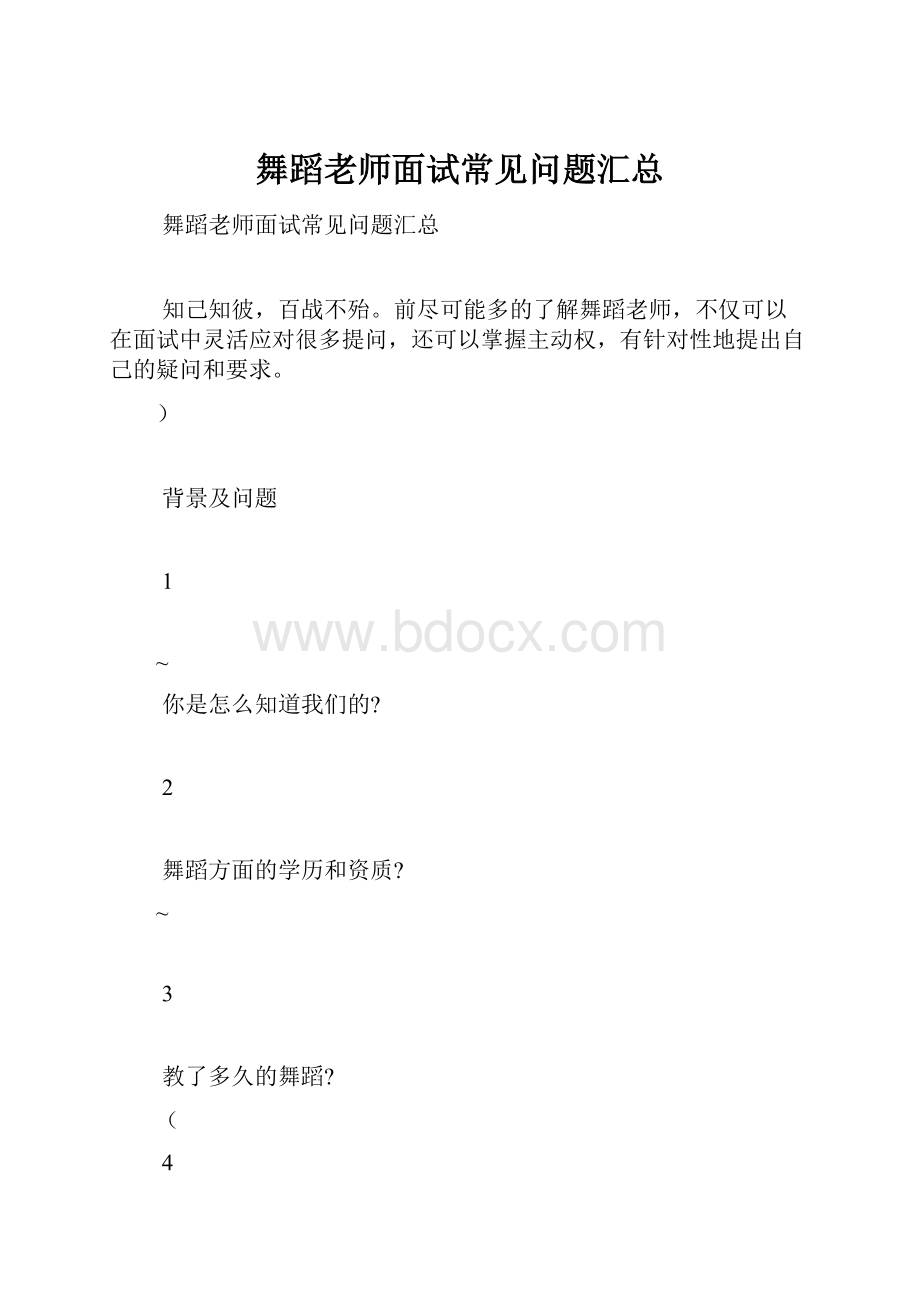 舞蹈老师面试常见问题汇总.docx_第1页