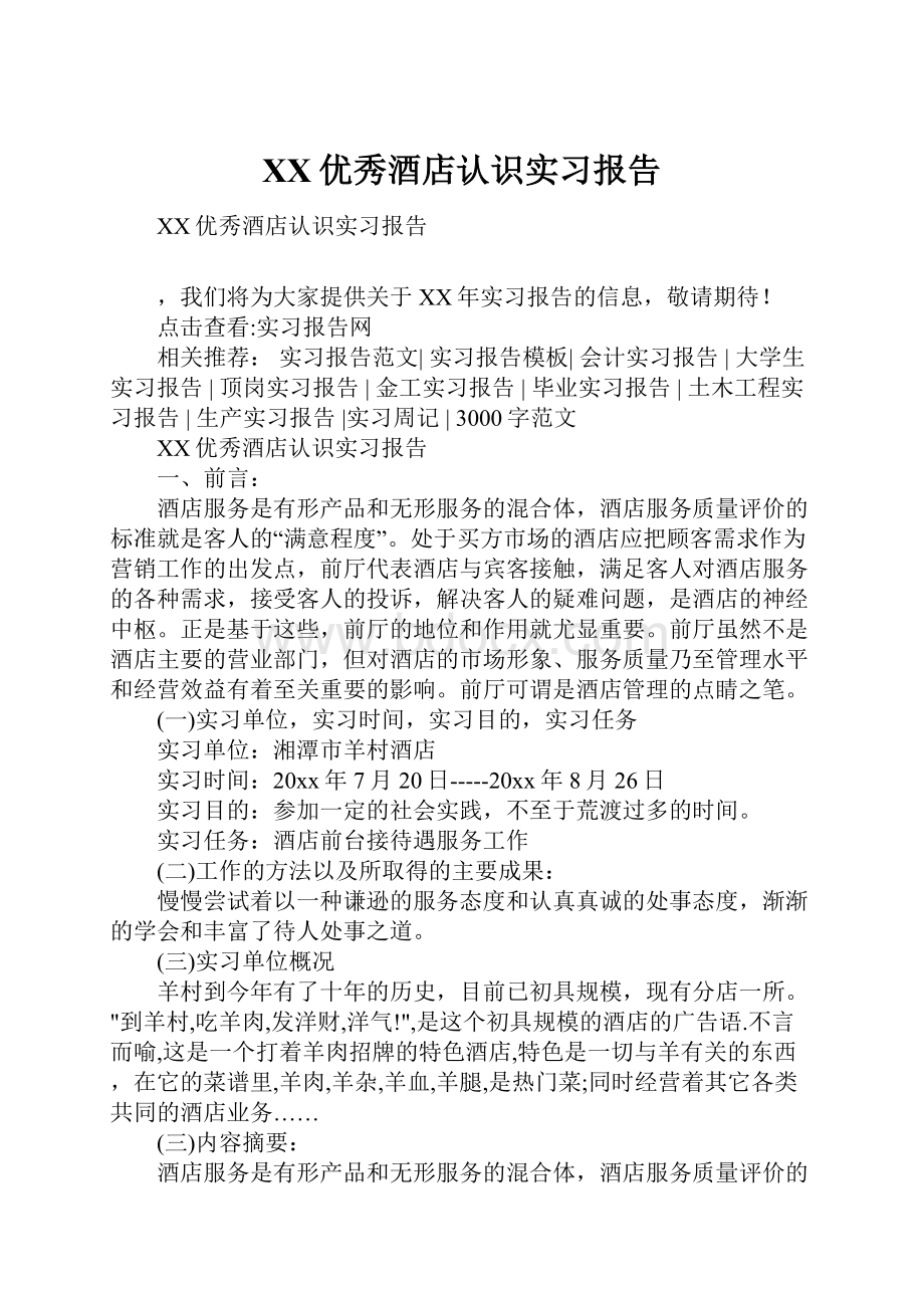 XX优秀酒店认识实习报告.docx