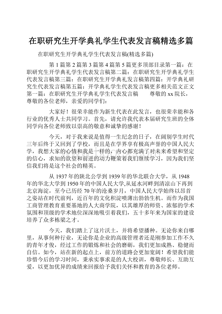 在职研究生开学典礼学生代表发言稿精选多篇.docx_第1页