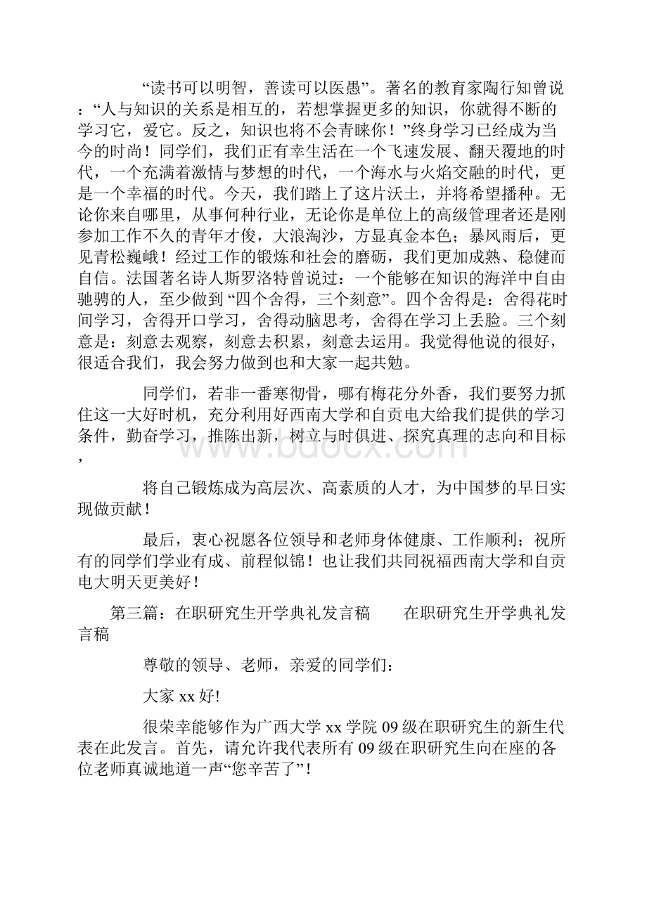 在职研究生开学典礼学生代表发言稿精选多篇.docx_第3页