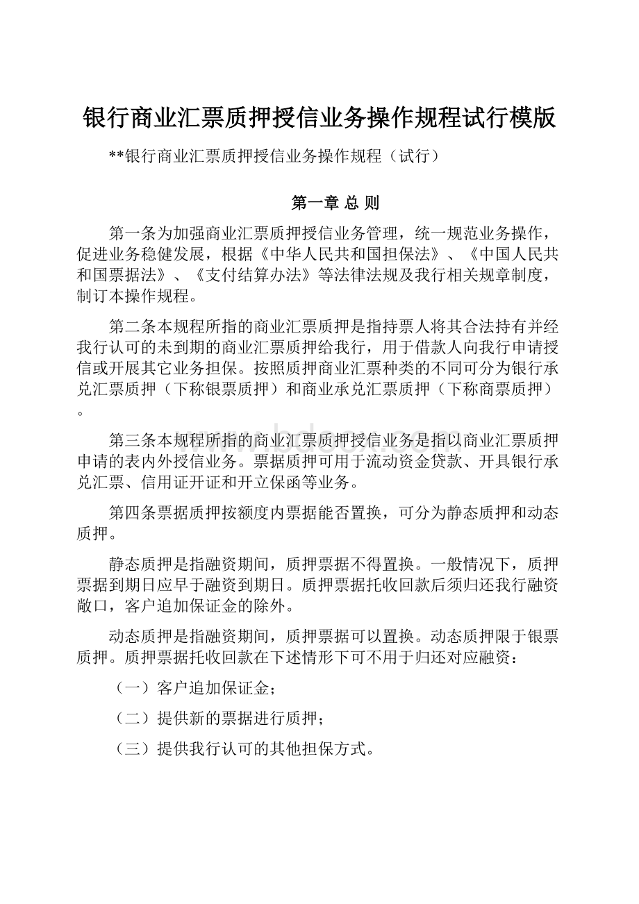 银行商业汇票质押授信业务操作规程试行模版.docx_第1页