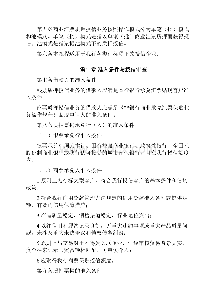 银行商业汇票质押授信业务操作规程试行模版.docx_第2页