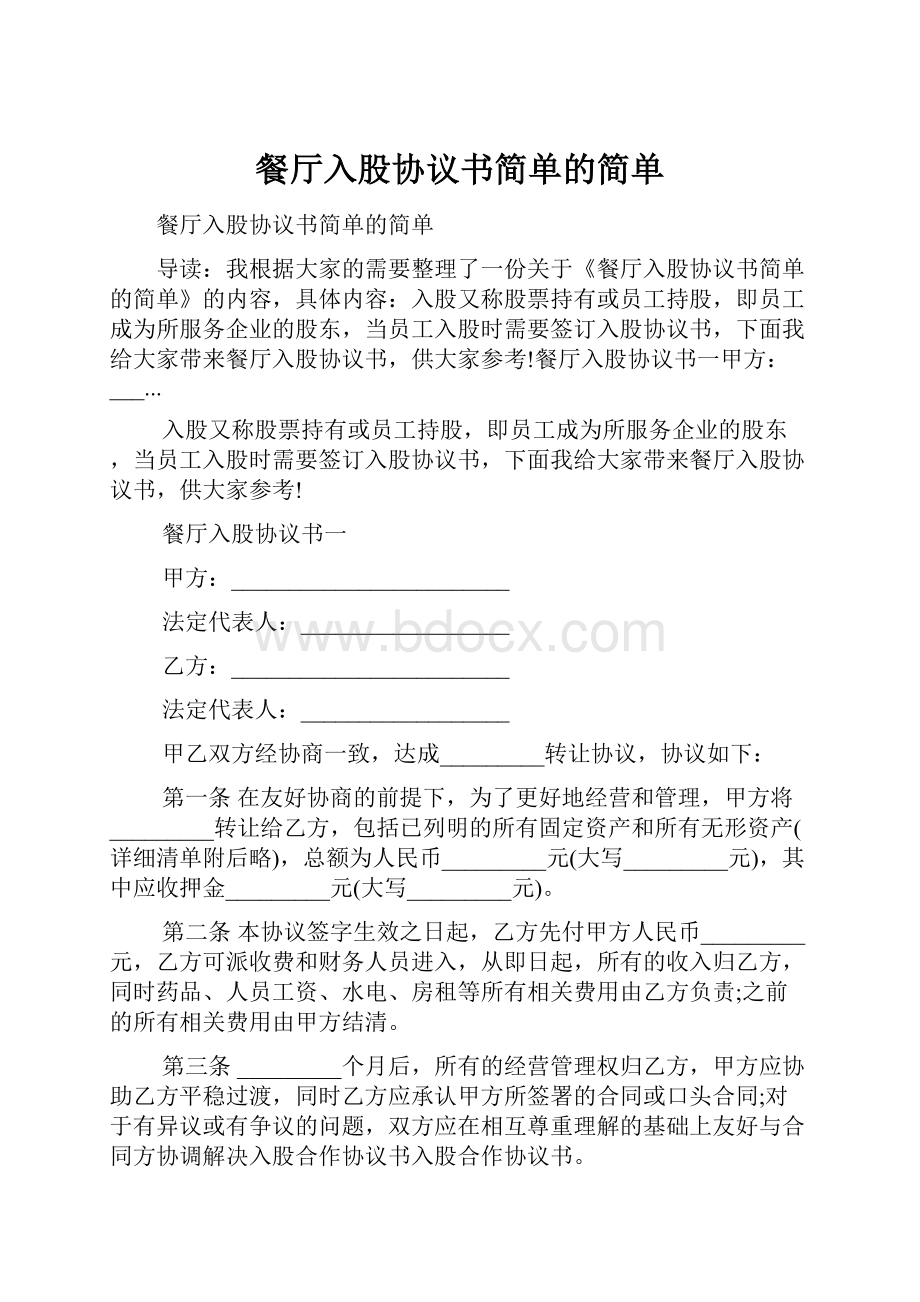 餐厅入股协议书简单的简单.docx