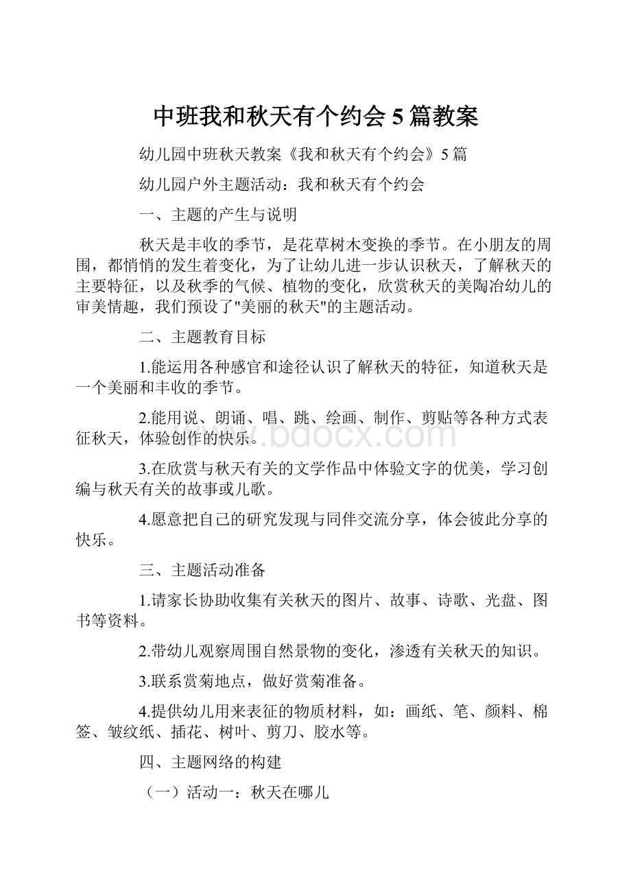 中班我和秋天有个约会5篇教案.docx_第1页