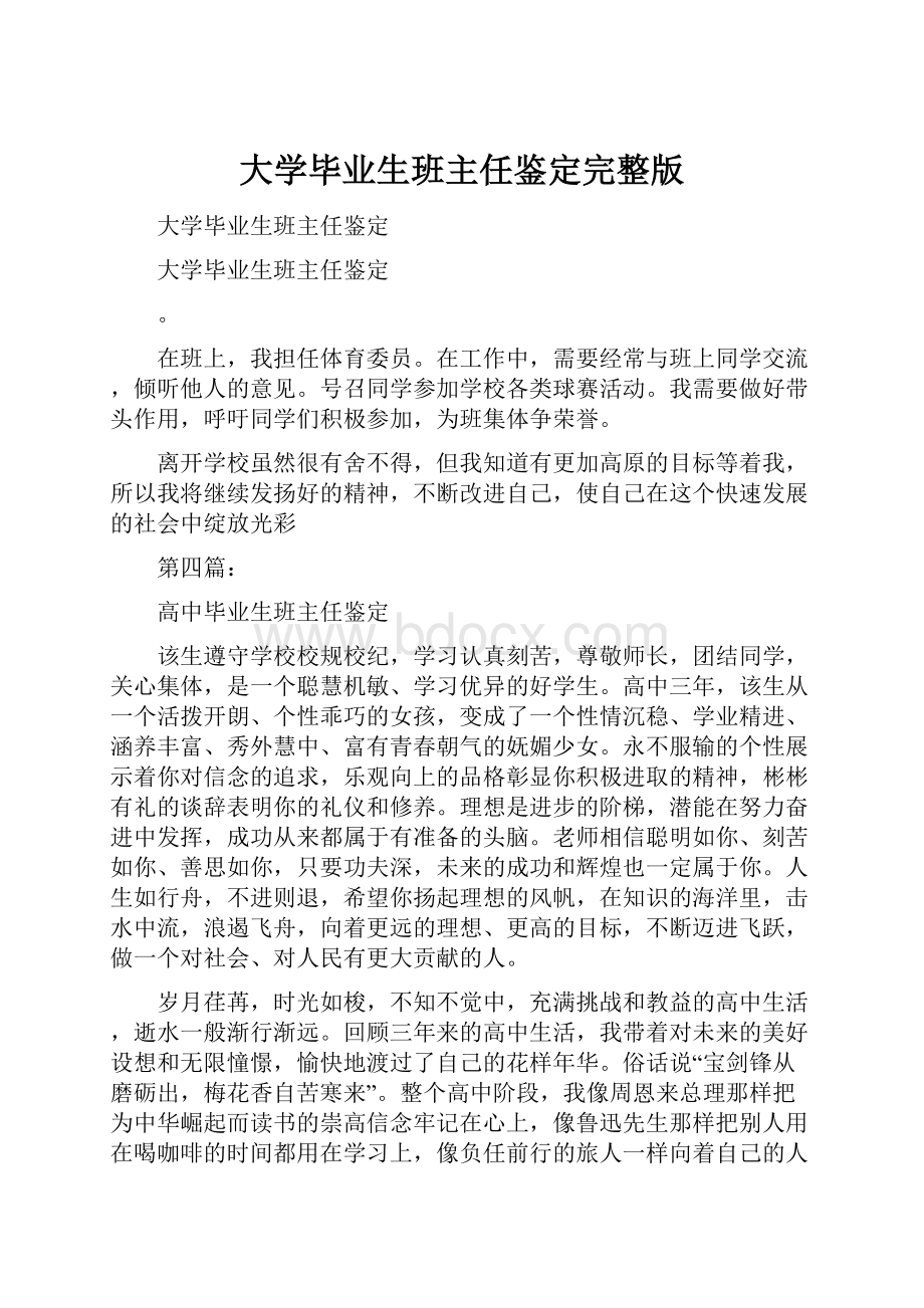 大学毕业生班主任鉴定完整版.docx