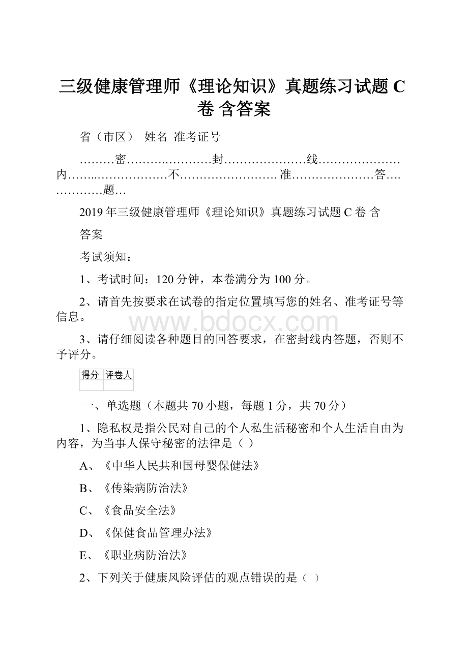 三级健康管理师《理论知识》真题练习试题C卷 含答案.docx