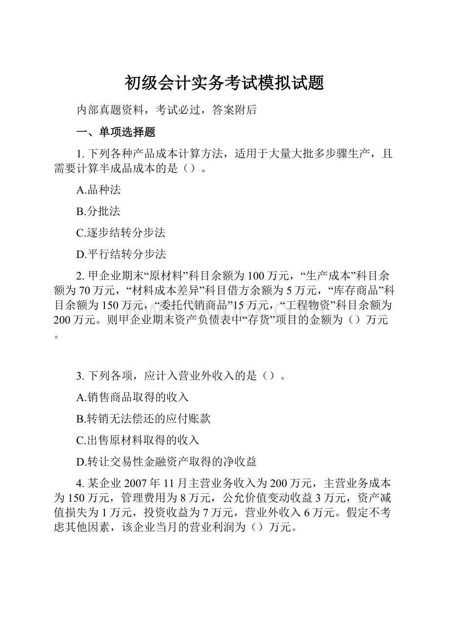 初级会计实务考试模拟试题.docx