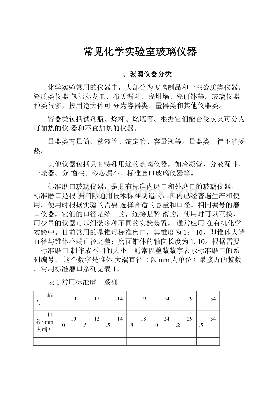 常见化学实验室玻璃仪器.docx