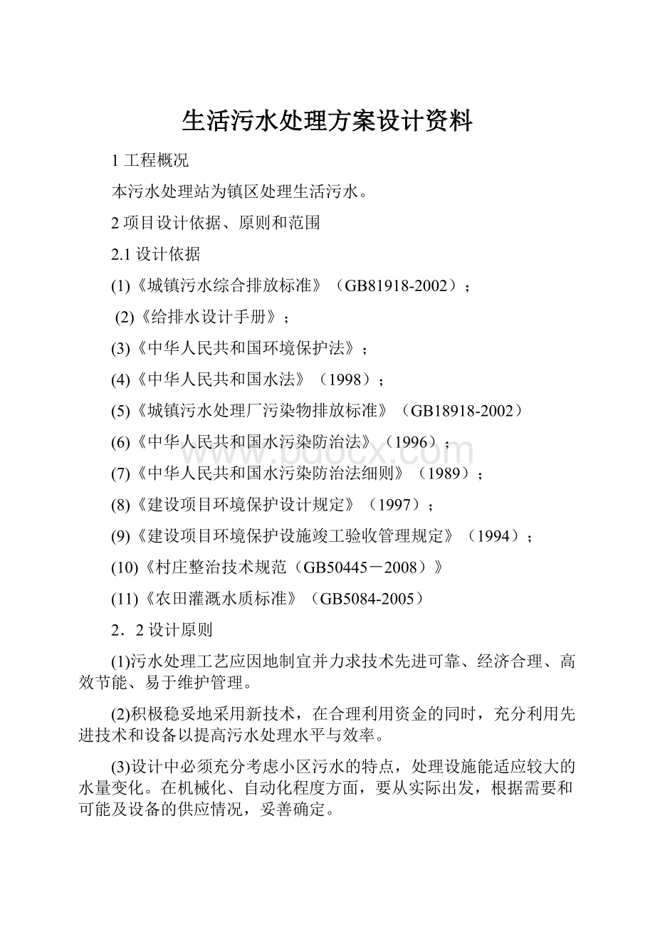 生活污水处理方案设计资料.docx