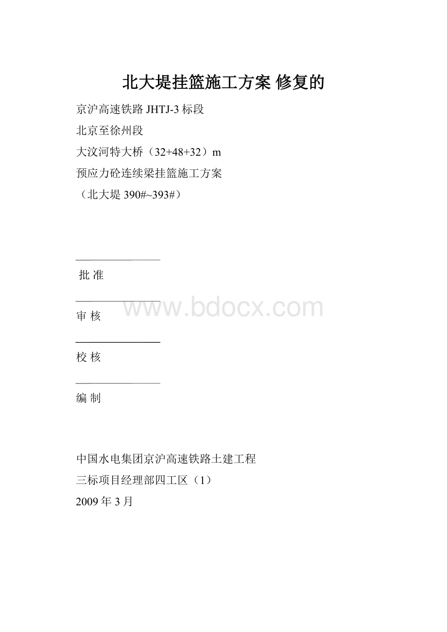 北大堤挂篮施工方案 修复的.docx_第1页