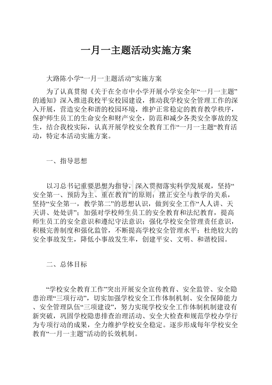 一月一主题活动实施方案.docx