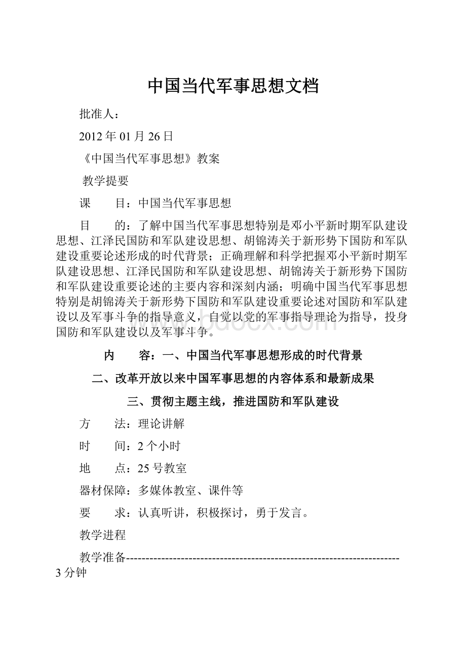 中国当代军事思想文档.docx