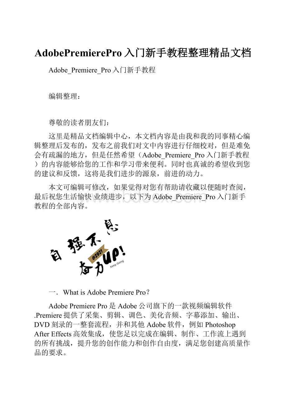 AdobePremierePro入门新手教程整理精品文档.docx