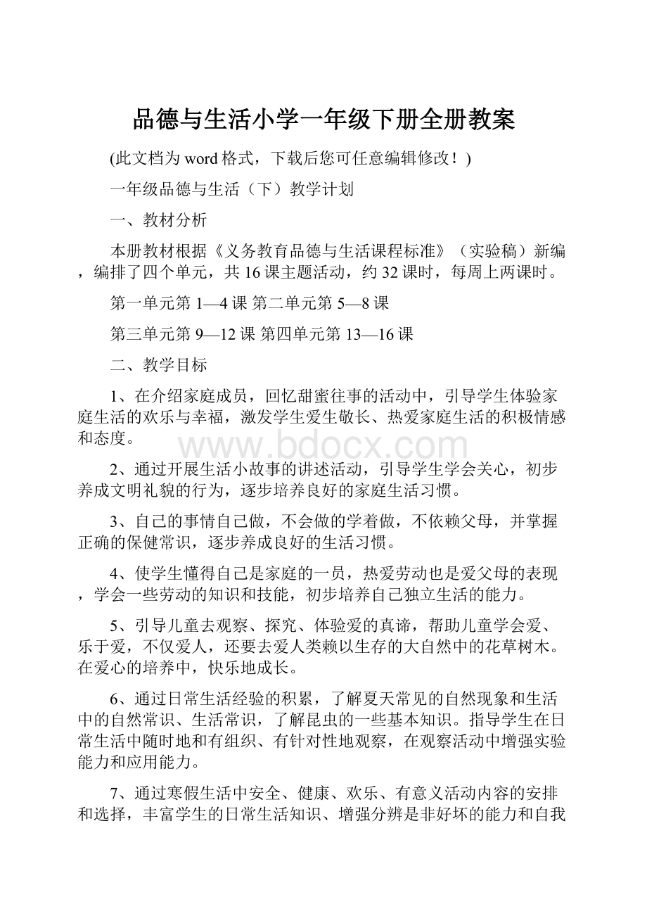 品德与生活小学一年级下册全册教案.docx