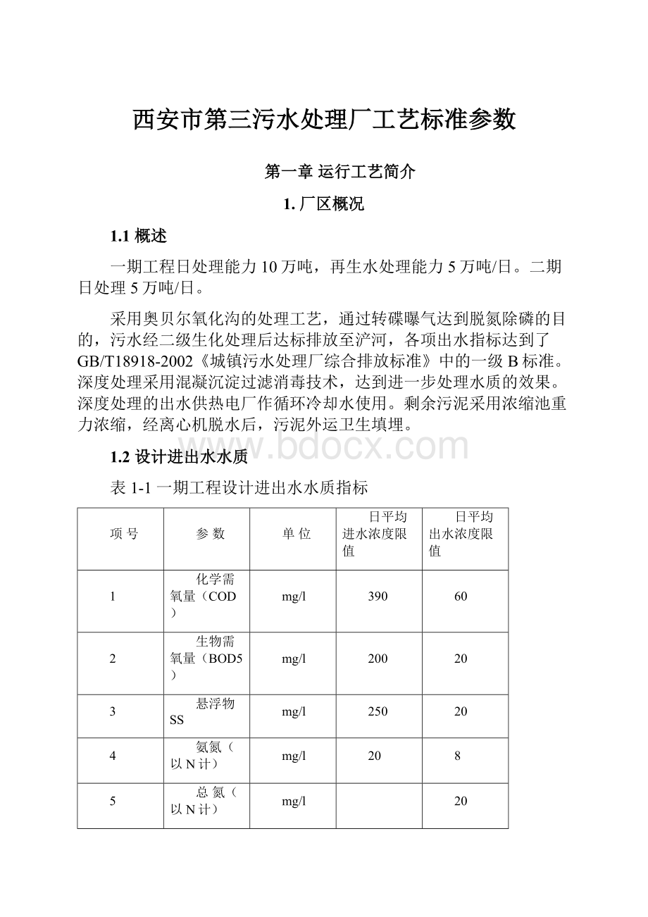 西安市第三污水处理厂工艺标准参数.docx