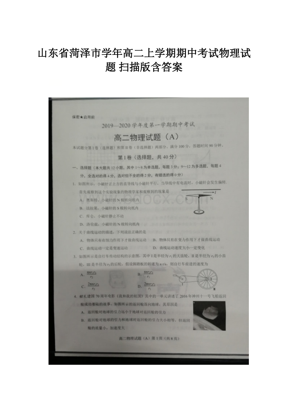 山东省菏泽市学年高二上学期期中考试物理试题 扫描版含答案.docx