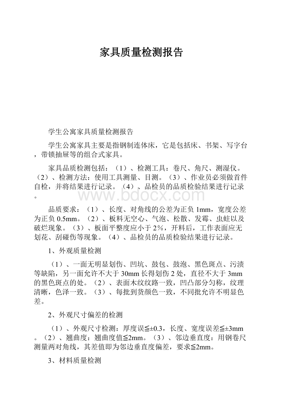 家具质量检测报告.docx