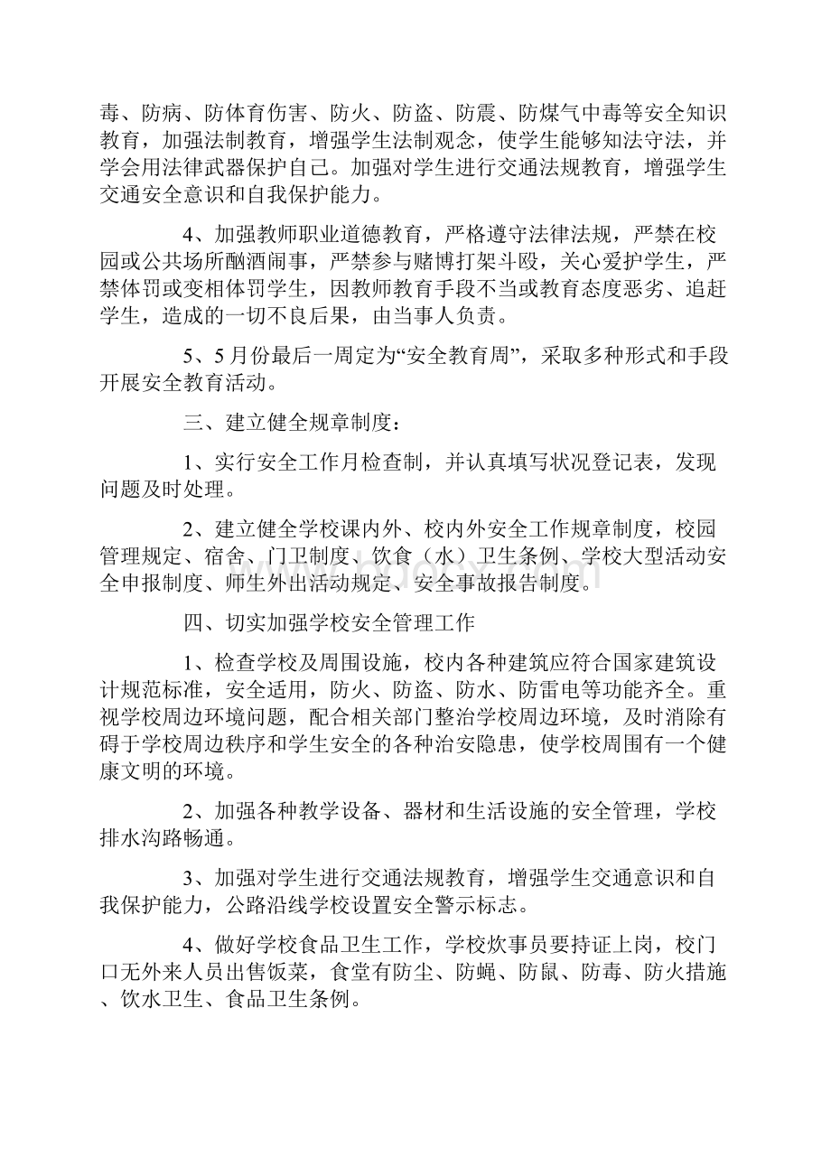 学校安全工作计划七篇.docx_第2页