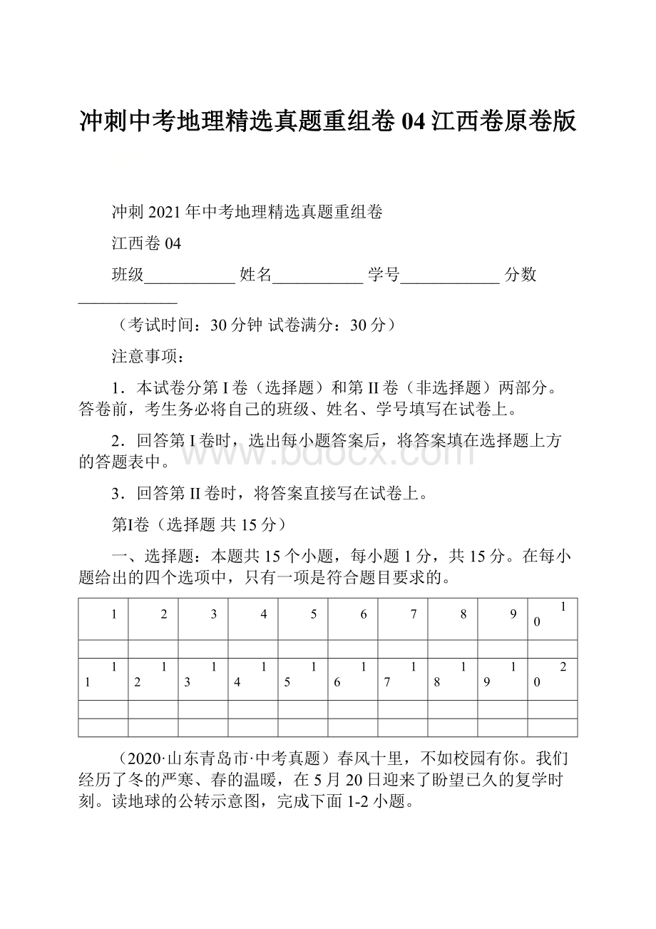 冲刺中考地理精选真题重组卷04江西卷原卷版.docx_第1页