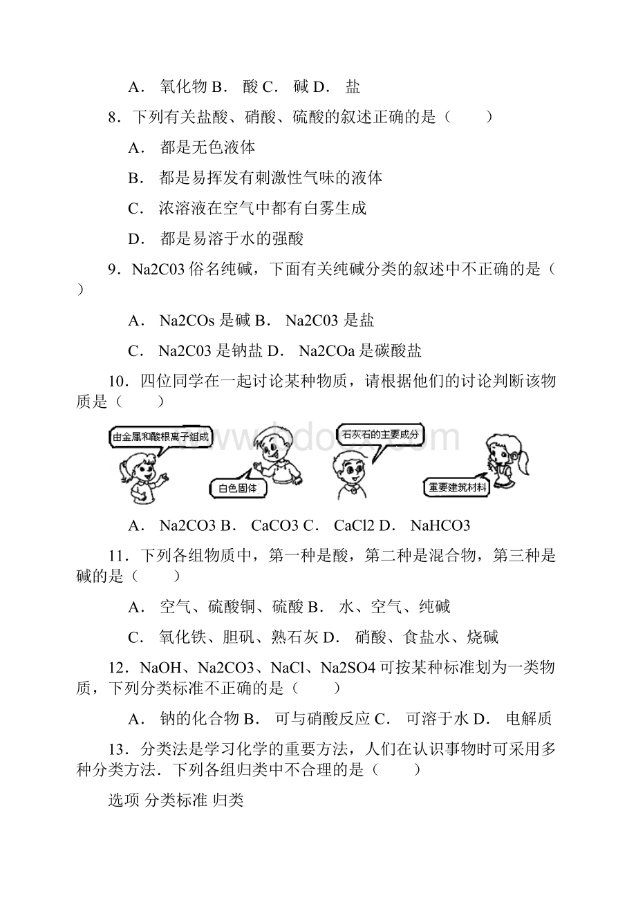 高考化学一轮复习 酸碱盐氧化物的概念考点精练 1.docx_第2页