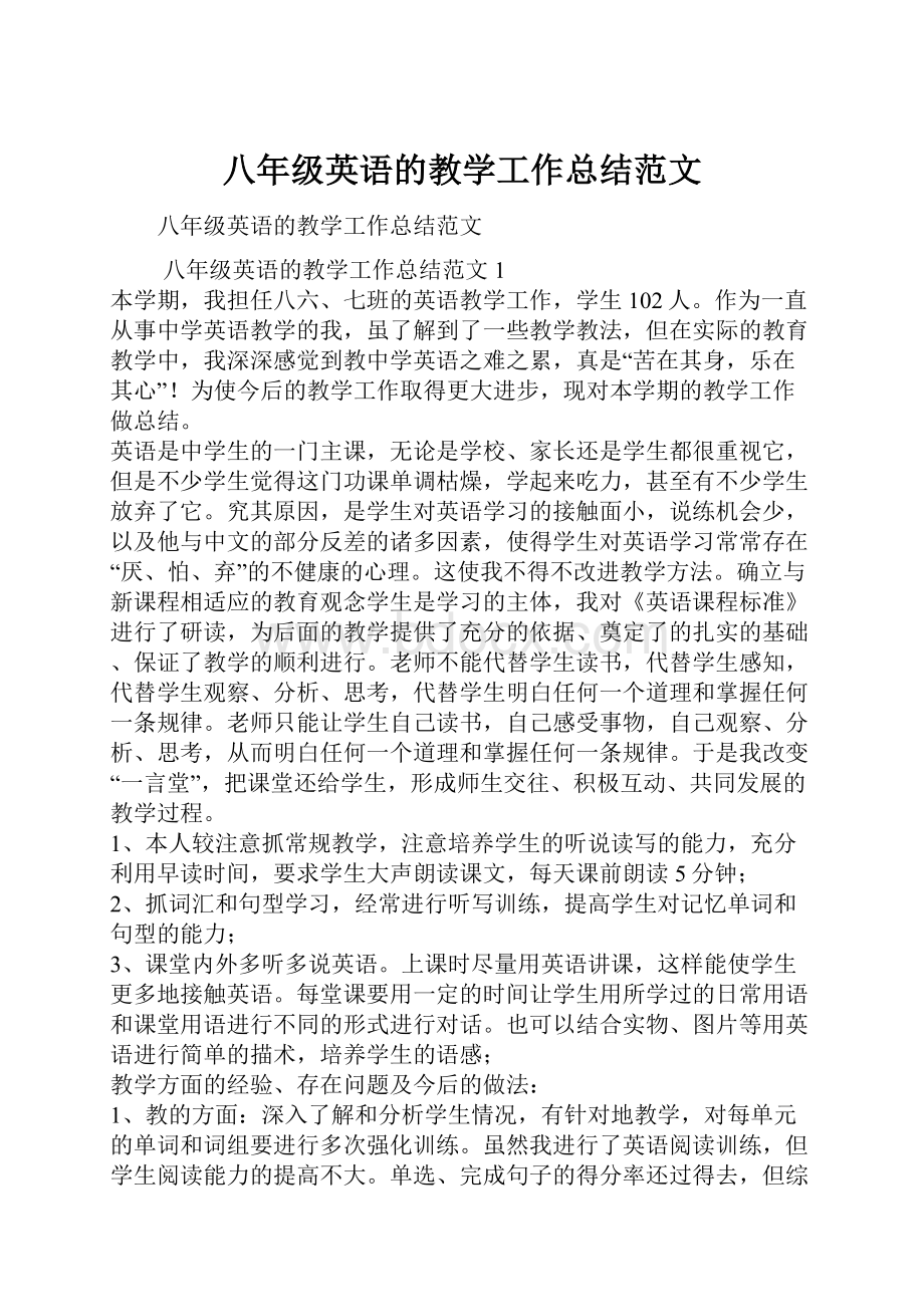 八年级英语的教学工作总结范文.docx