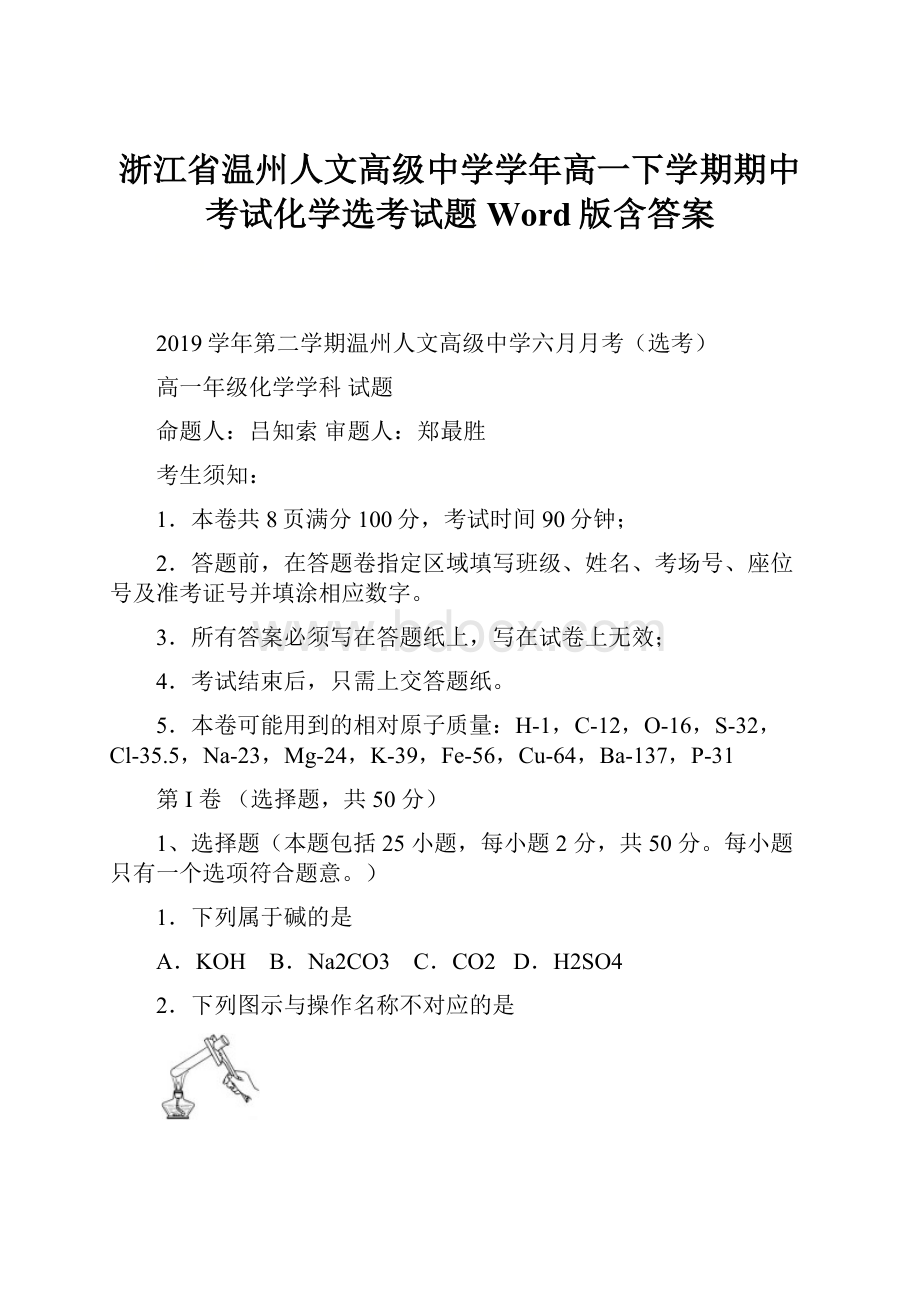 浙江省温州人文高级中学学年高一下学期期中考试化学选考试题 Word版含答案.docx