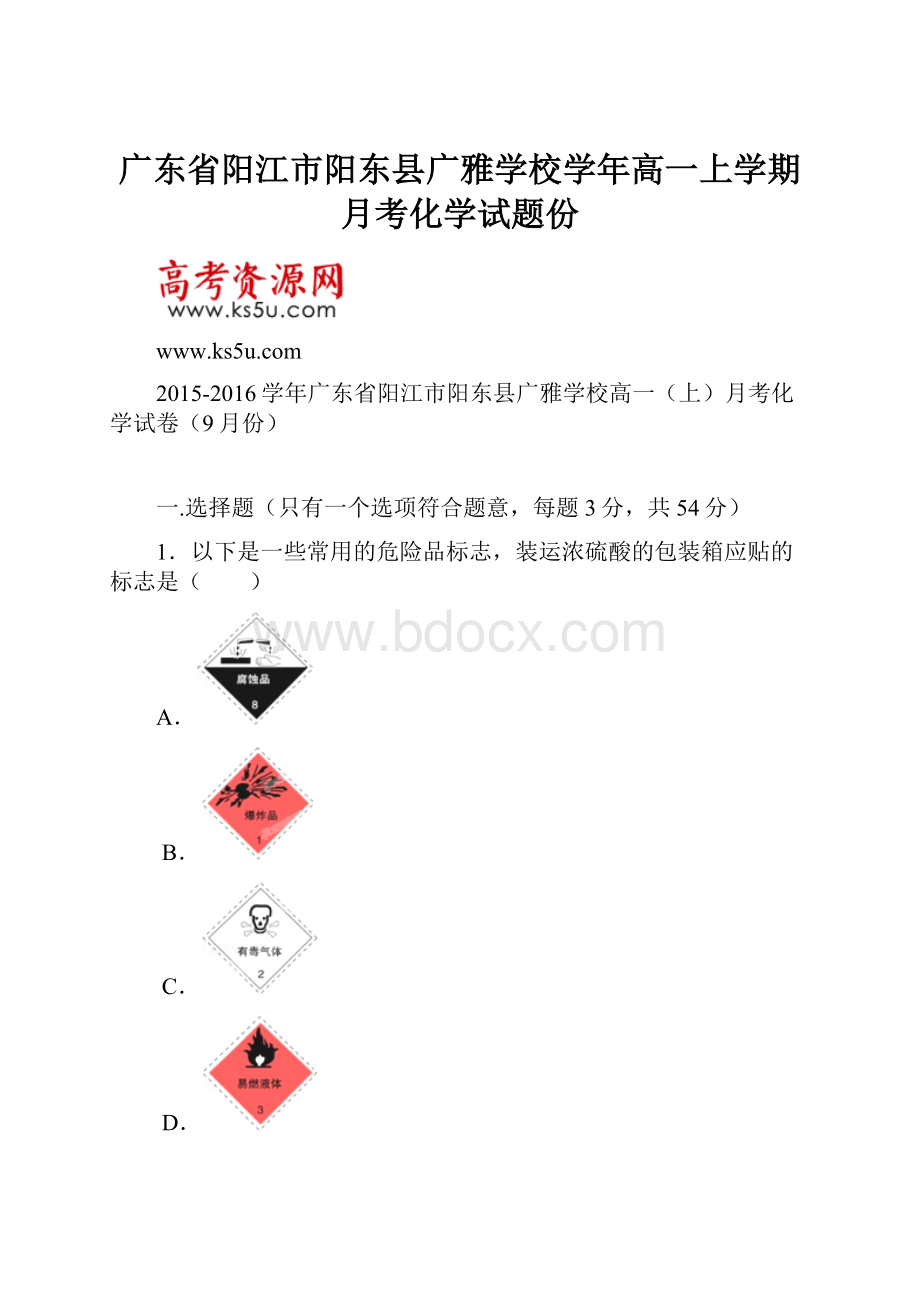 广东省阳江市阳东县广雅学校学年高一上学期月考化学试题份.docx