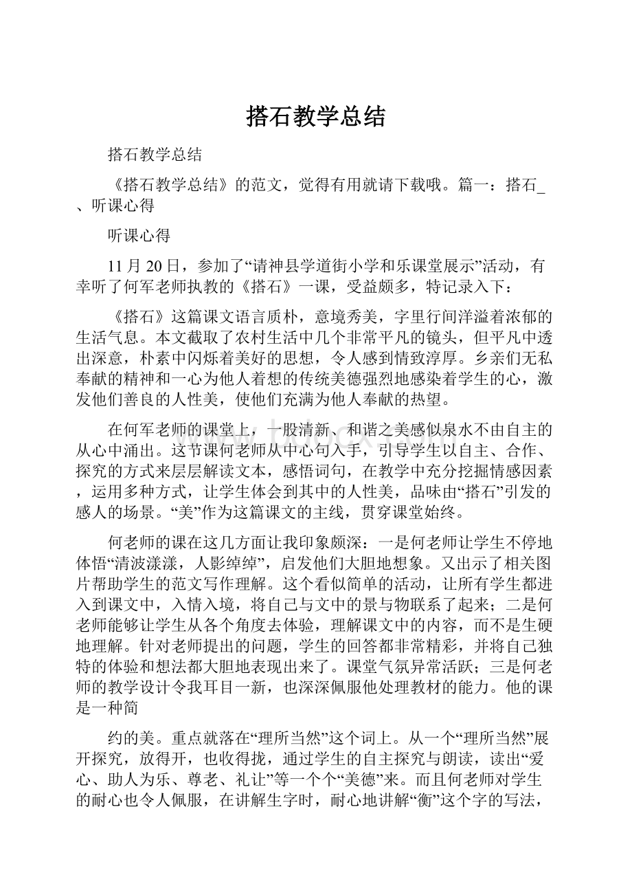 搭石教学总结.docx