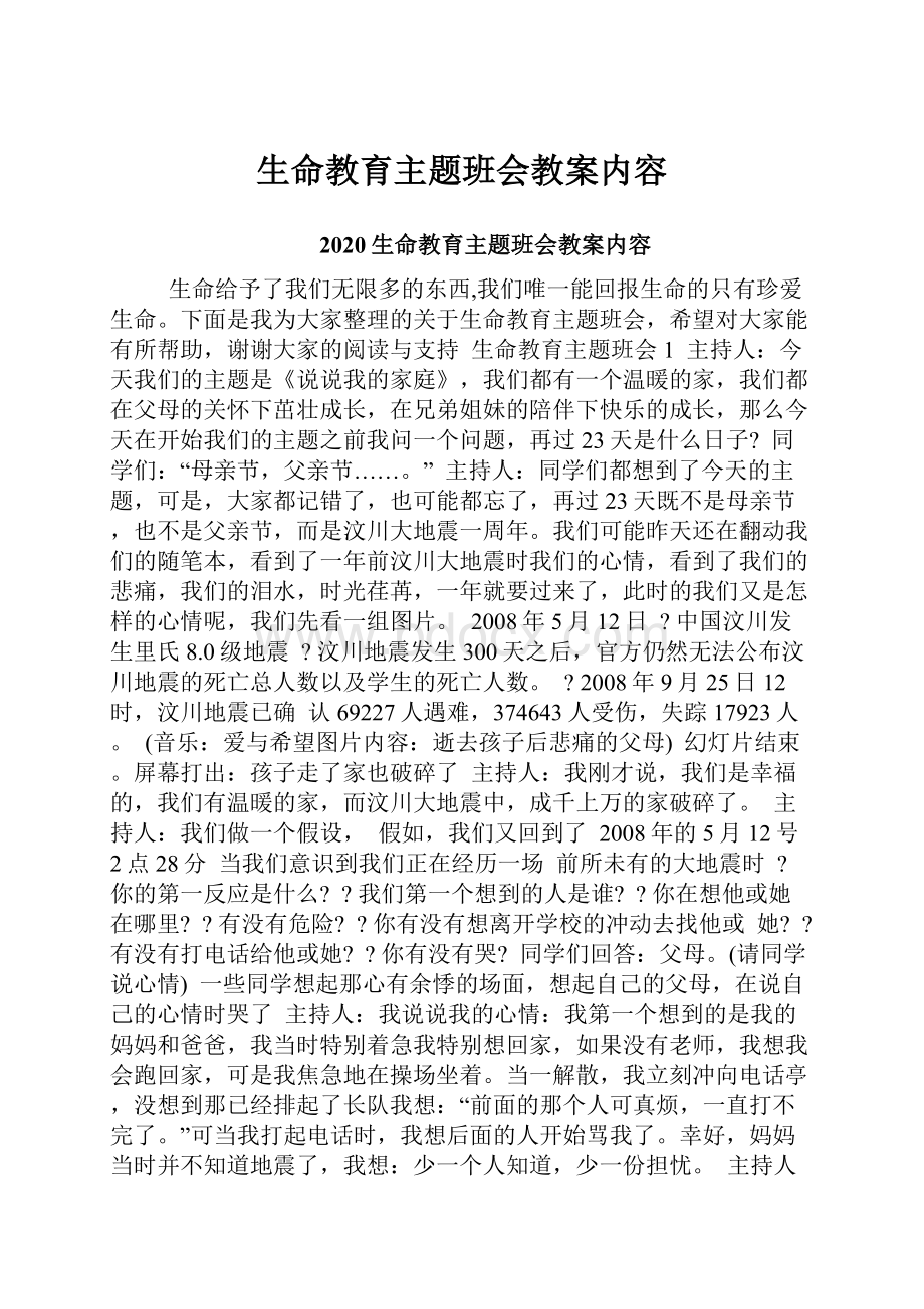 生命教育主题班会教案内容.docx