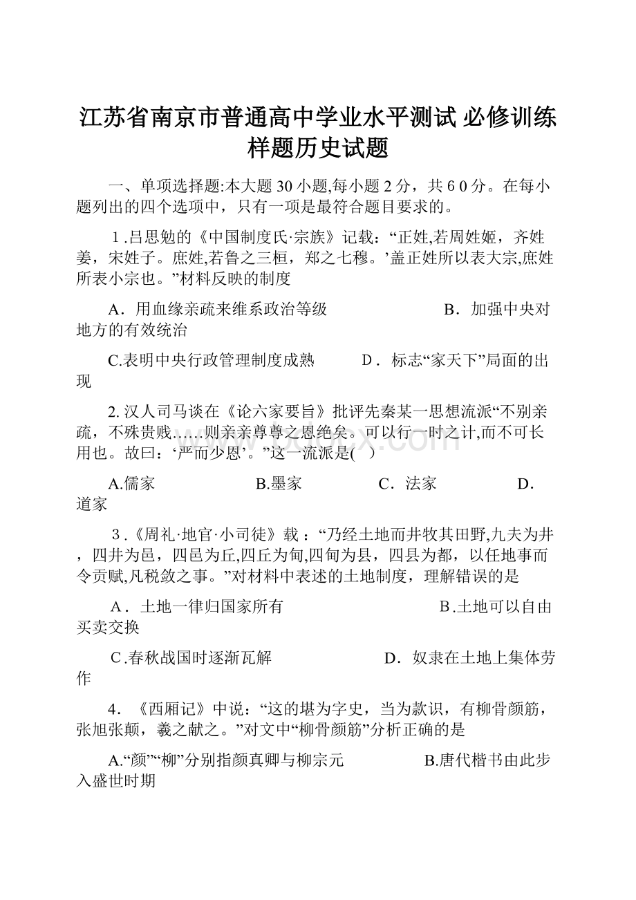 江苏省南京市普通高中学业水平测试 必修训练样题历史试题.docx_第1页