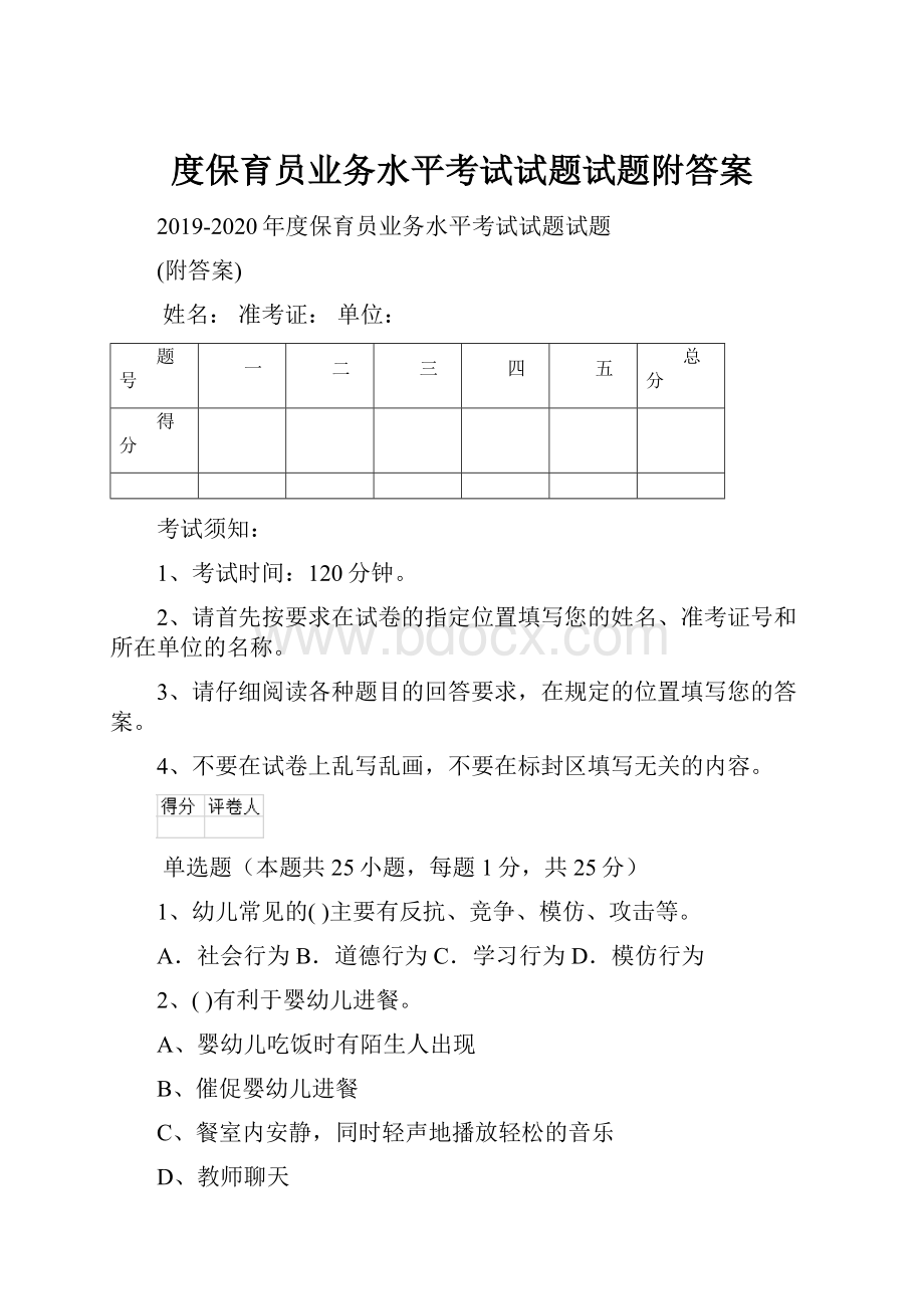 度保育员业务水平考试试题试题附答案.docx_第1页