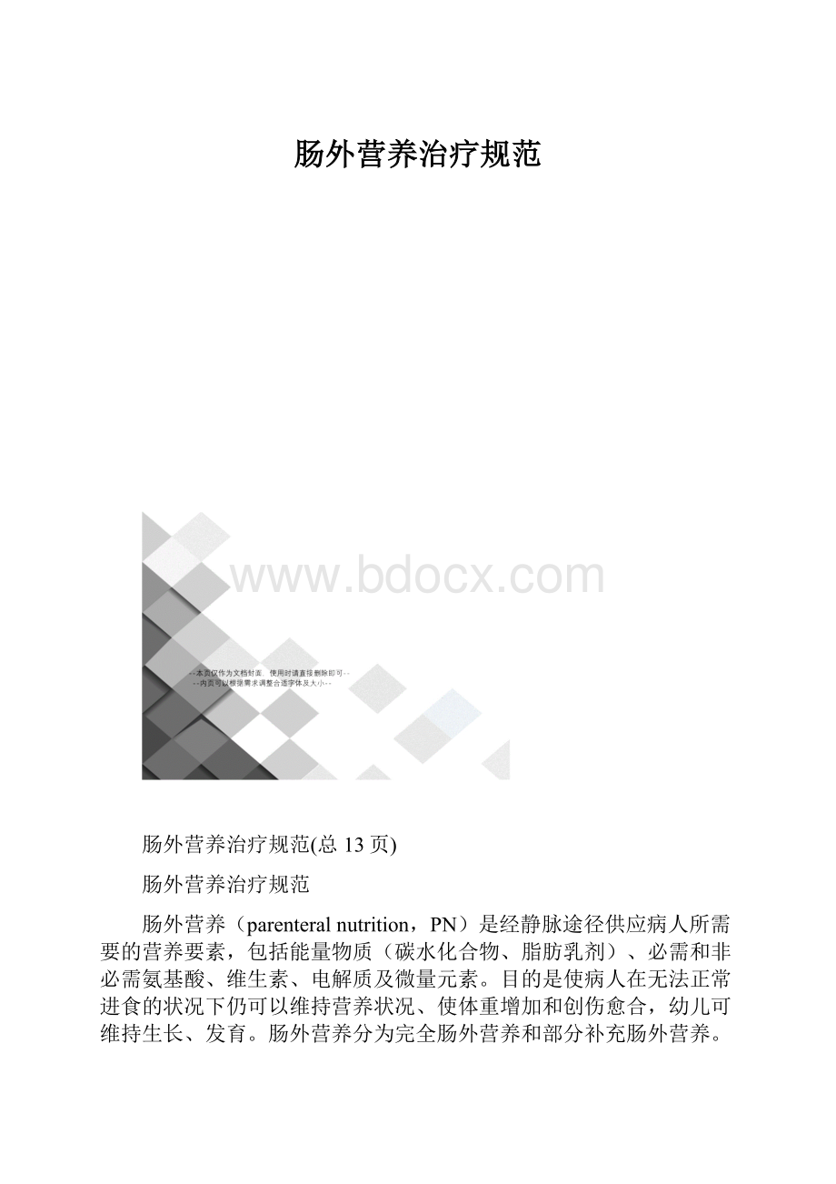 肠外营养治疗规范.docx_第1页