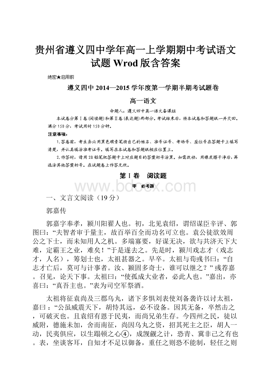 贵州省遵义四中学年高一上学期期中考试语文试题 Wrod版含答案.docx_第1页