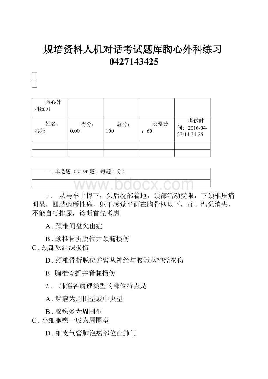 规培资料人机对话考试题库胸心外科练习0427143425.docx