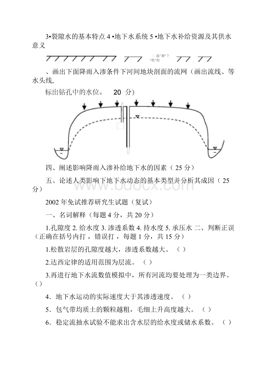 《水文地质学基础》武汉地大硕士入学考试题.docx_第2页