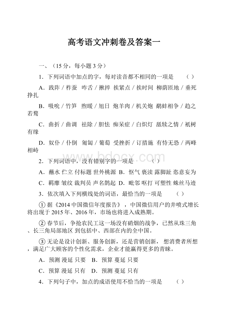 高考语文冲刺卷及答案一.docx