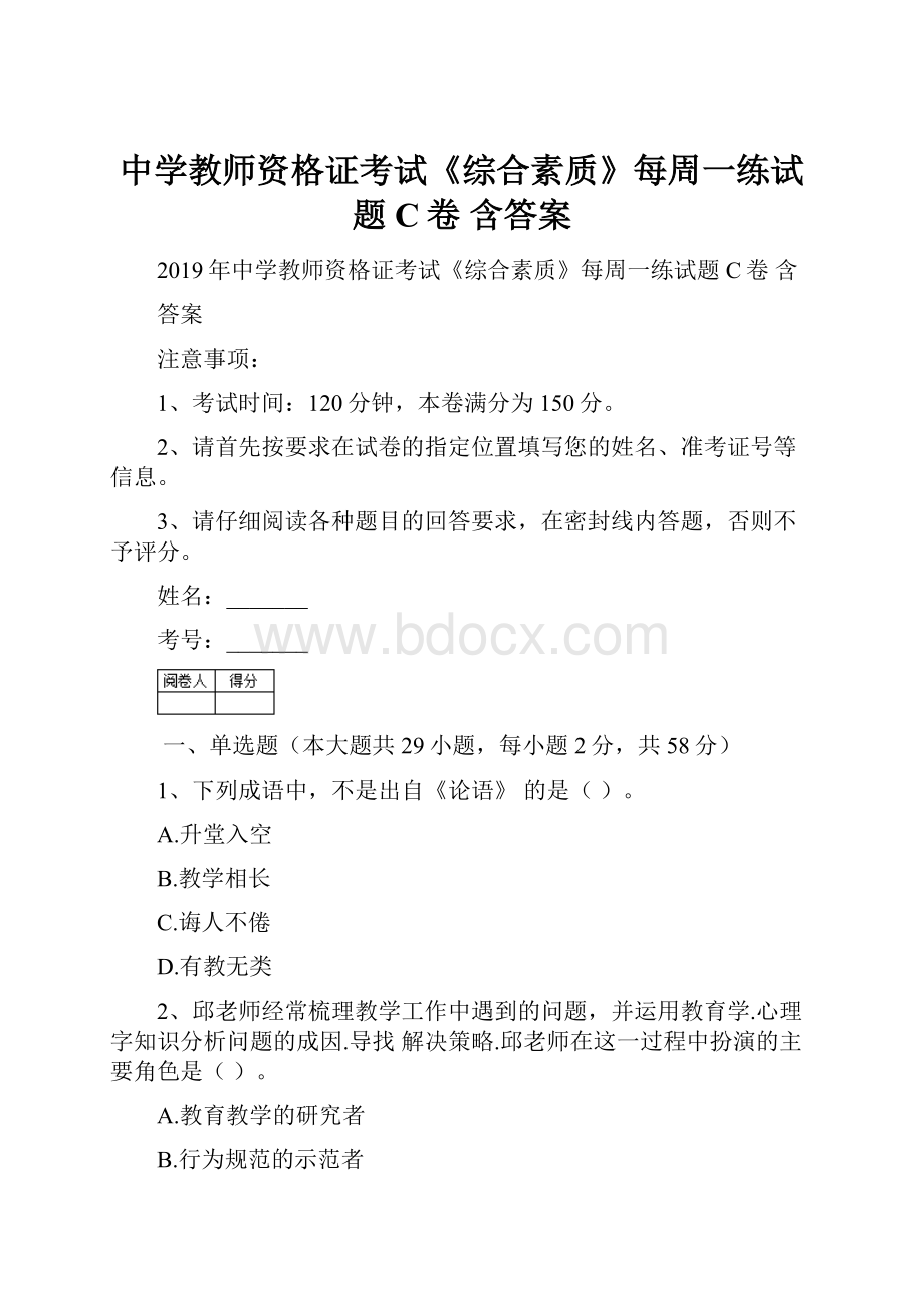 中学教师资格证考试《综合素质》每周一练试题C卷 含答案.docx