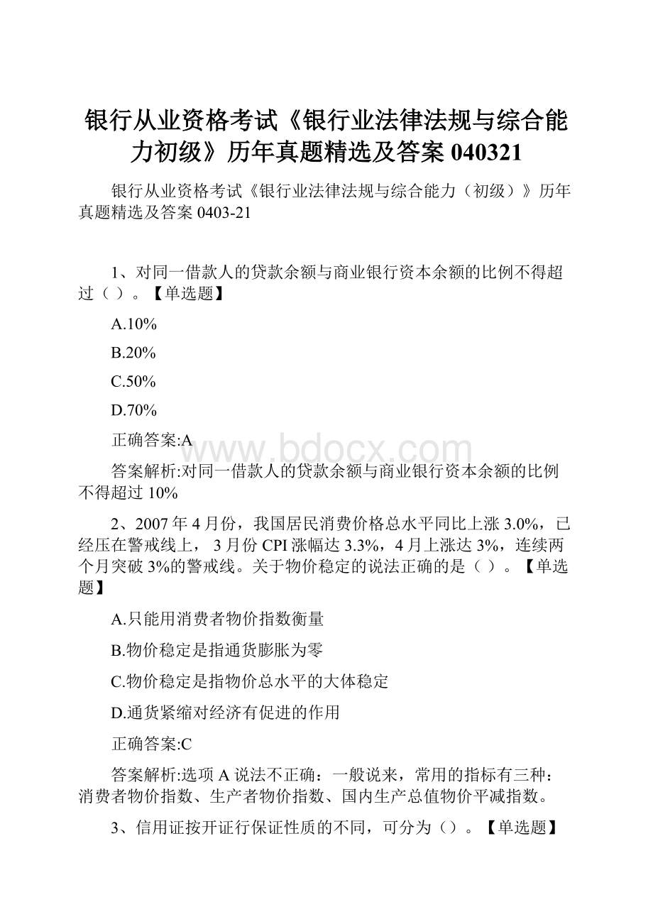 银行从业资格考试《银行业法律法规与综合能力初级》历年真题精选及答案040321.docx