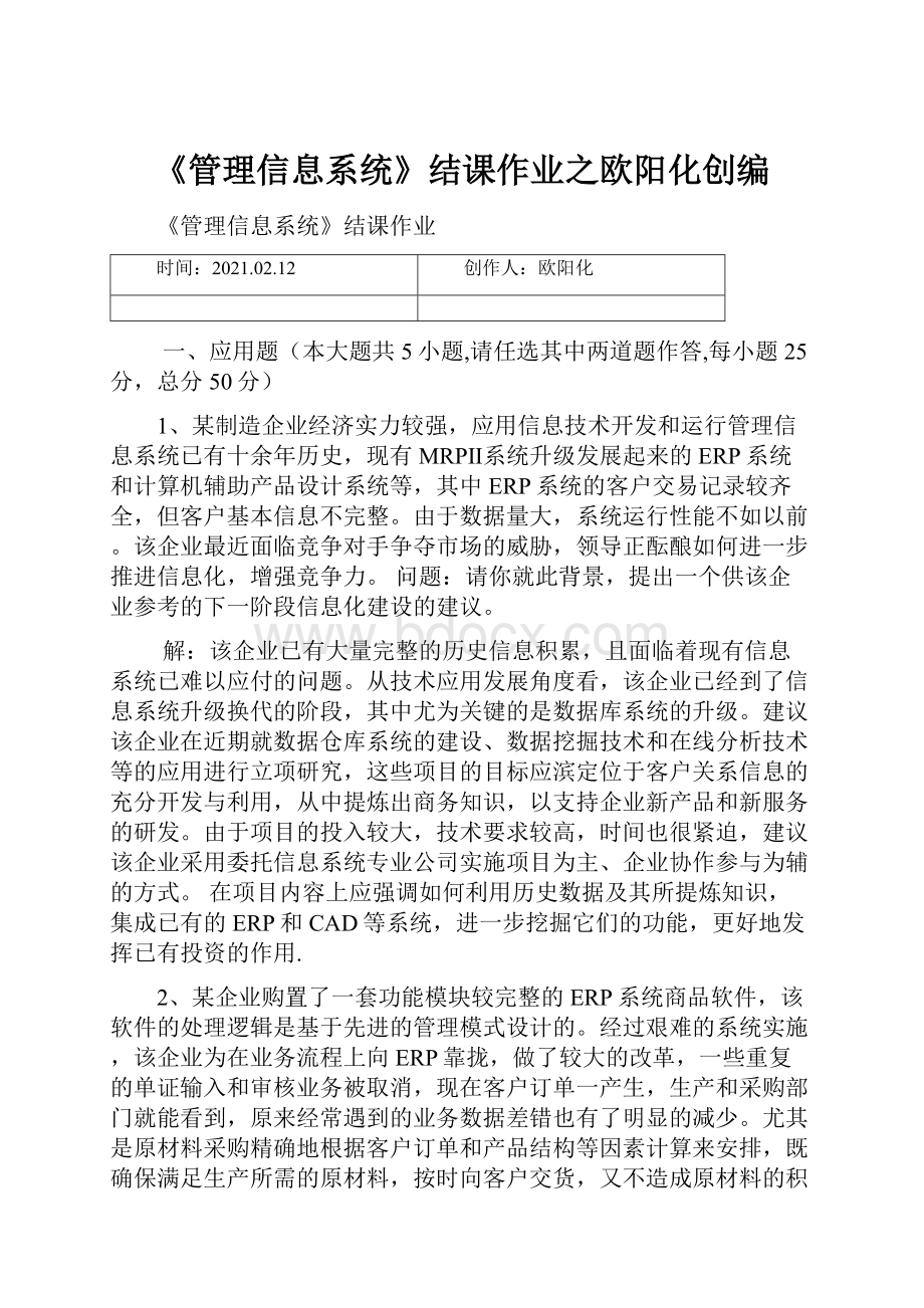 《管理信息系统》结课作业之欧阳化创编.docx_第1页