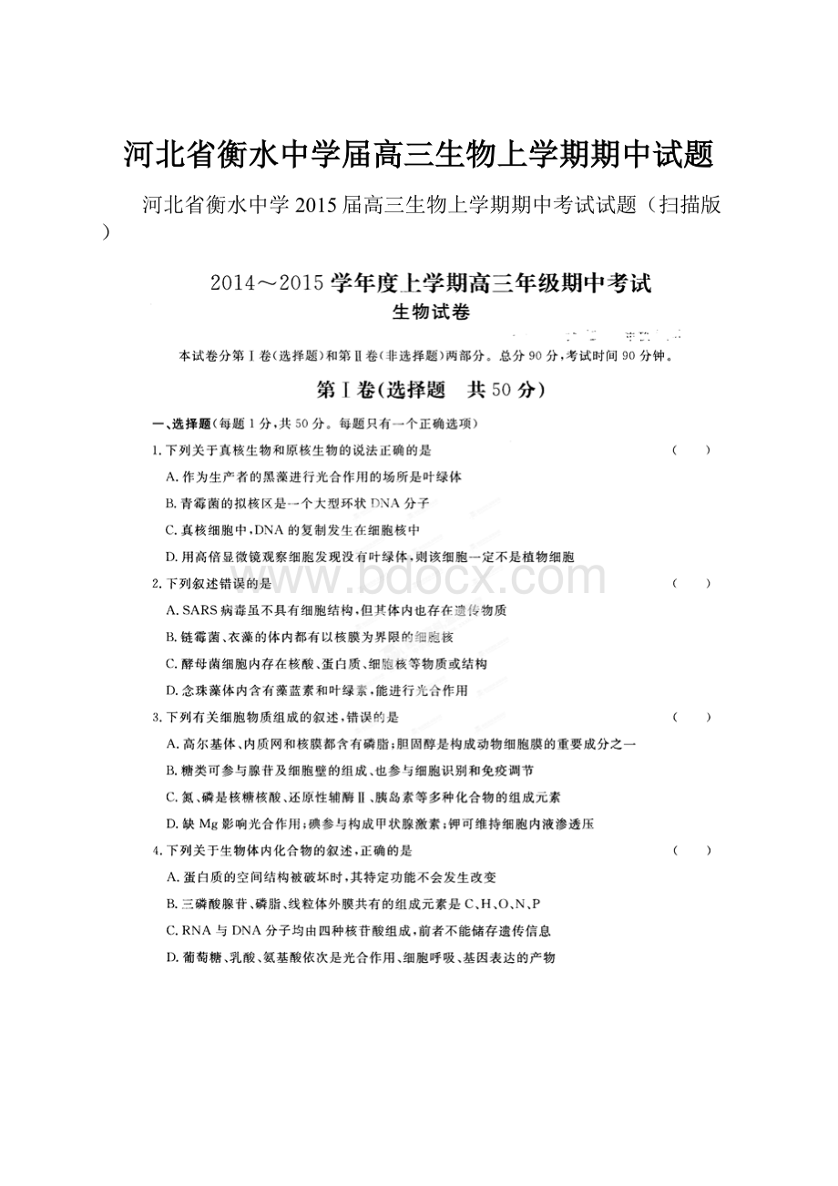 河北省衡水中学届高三生物上学期期中试题.docx_第1页