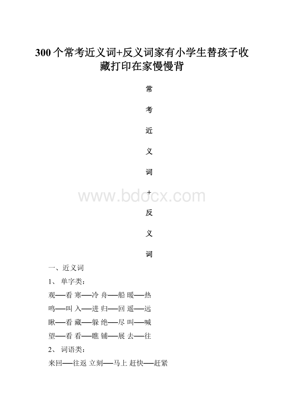 300个常考近义词+反义词家有小学生替孩子收藏打印在家慢慢背.docx