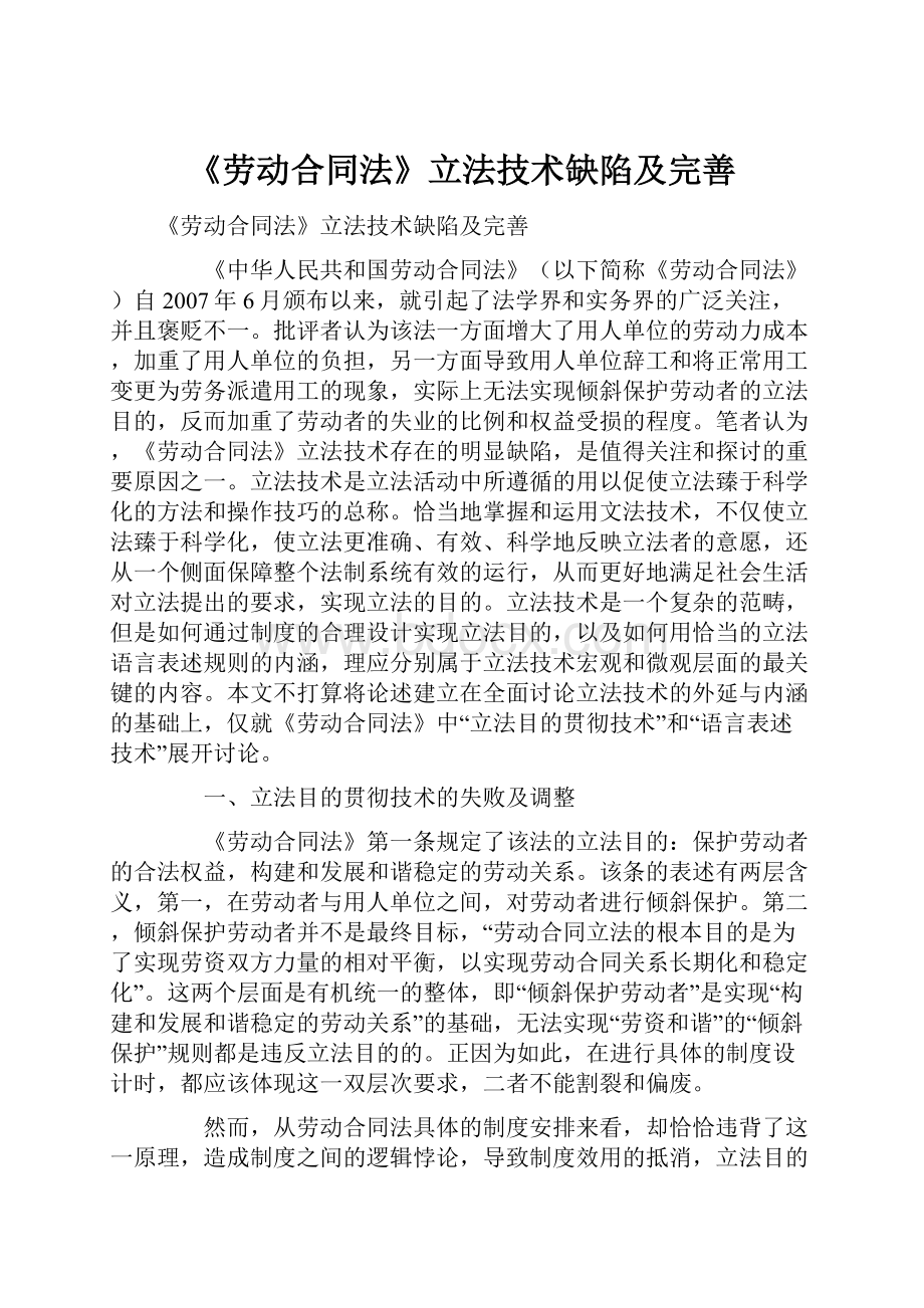 《劳动合同法》立法技术缺陷及完善.docx